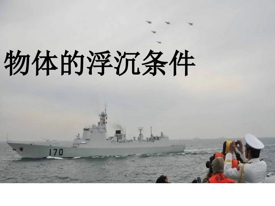 北师大版《86物体的浮沉条件》_第3页