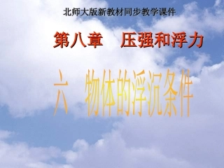 北师大版《86物体的浮沉条件》
