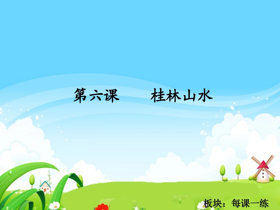 桂林山水每课一练_第1页