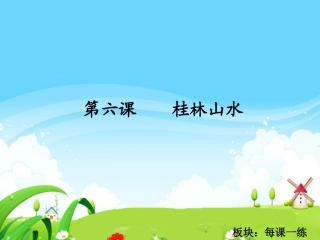 桂林山水每课一练