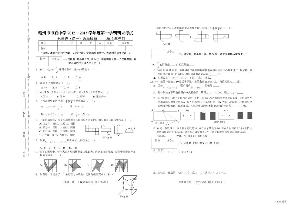 赣州市直中学2013年1月七年级数学_第1页