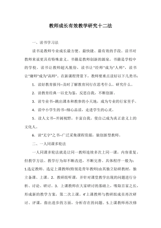 教师成长有效教学研究十二法