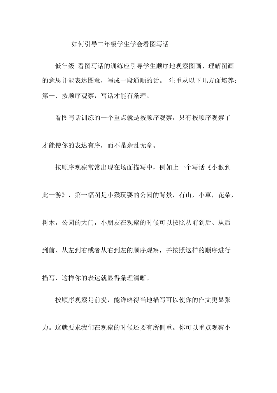 如何引导二年级学生学会看图写话_第1页