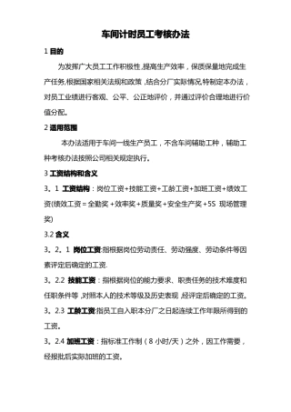 计时员工考核工资方案-绩效考核