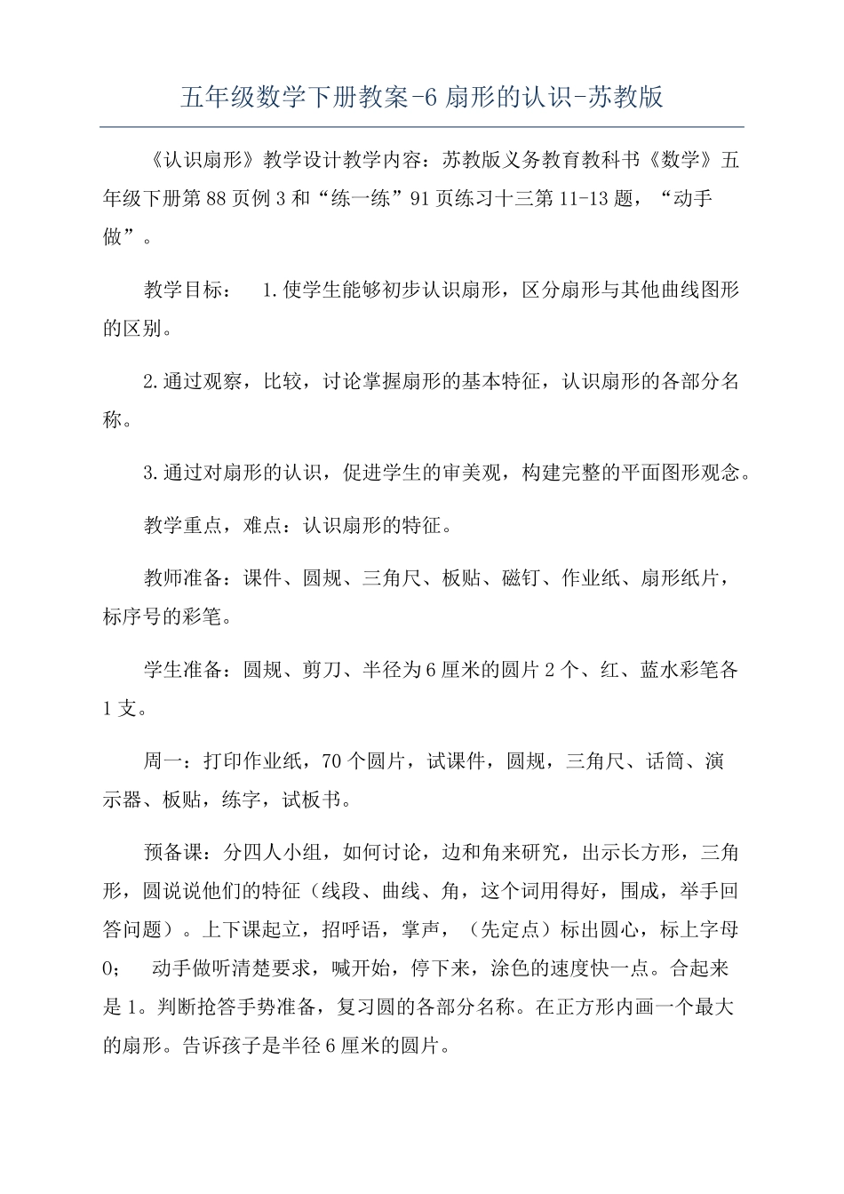 五年级数学下册教案-6扇形的认识-苏教版_第1页