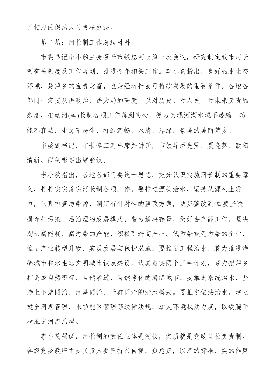 河长制工作发言材料通用多篇_第3页