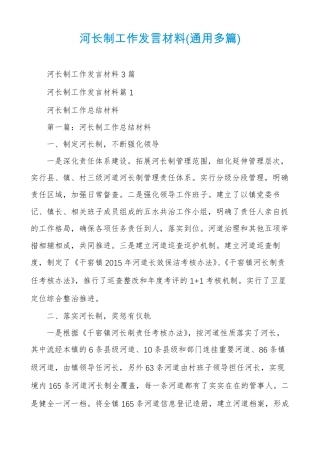 河长制工作发言材料通用多篇