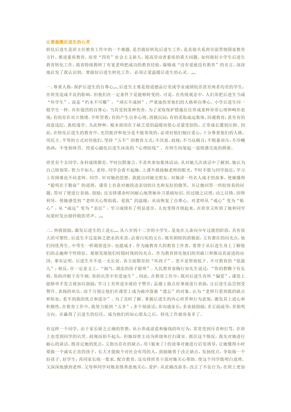 让爱温暖后进生的心灵_第1页