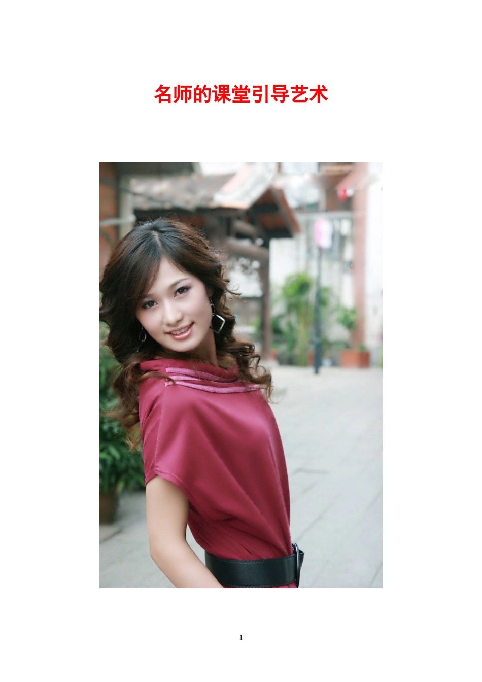 名师的课堂引导艺术_第1页