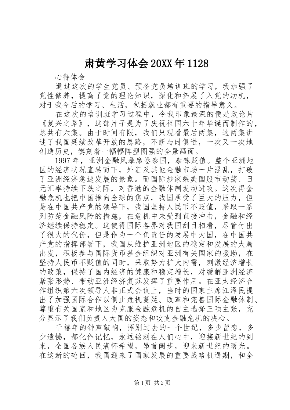 肃黄学习体会20XX年1128 (2)_第1页