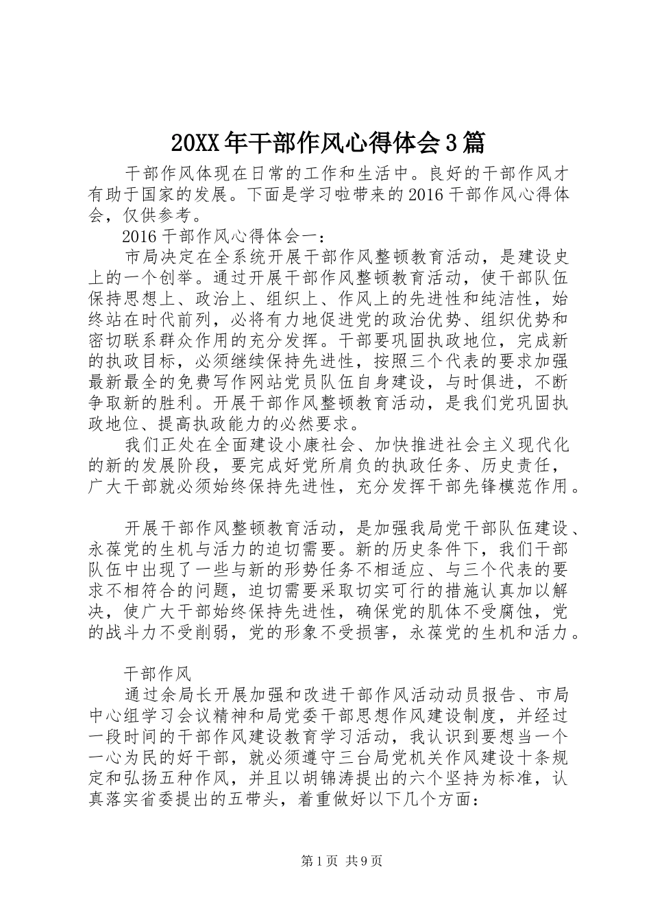 20XX年干部作风心得体会3篇_第1页