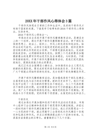 20XX年干部作风心得体会3篇