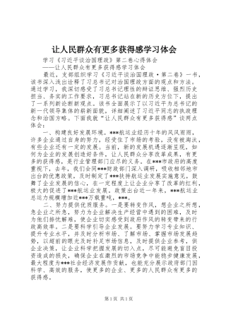 让人民群众有更多获得感学习体会