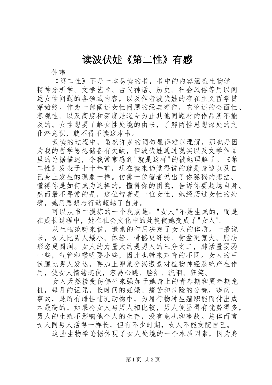 读波伏娃《第二性》有感_第1页