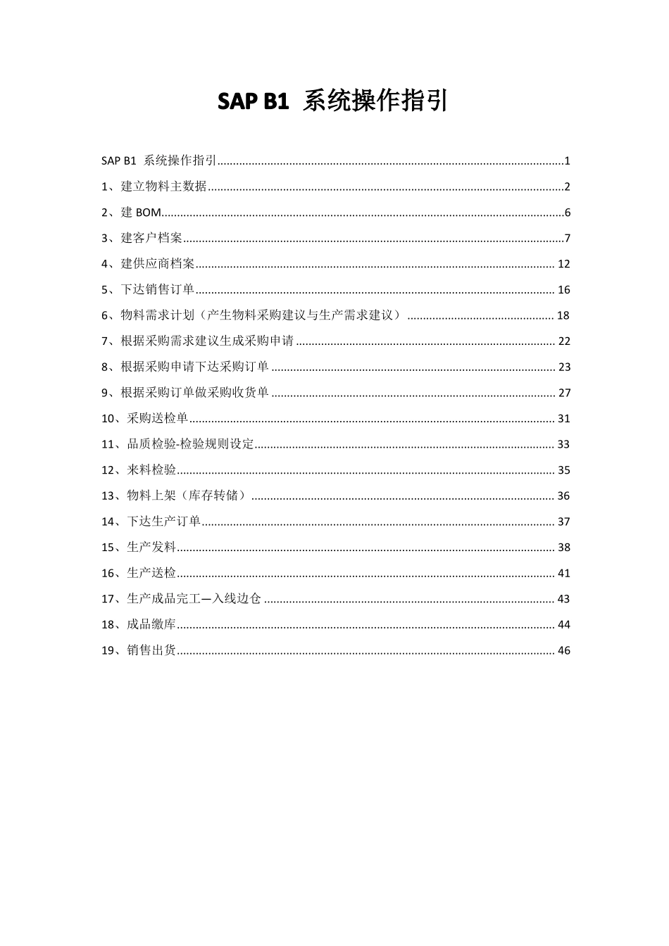 SAPB1系统操作指引_第1页