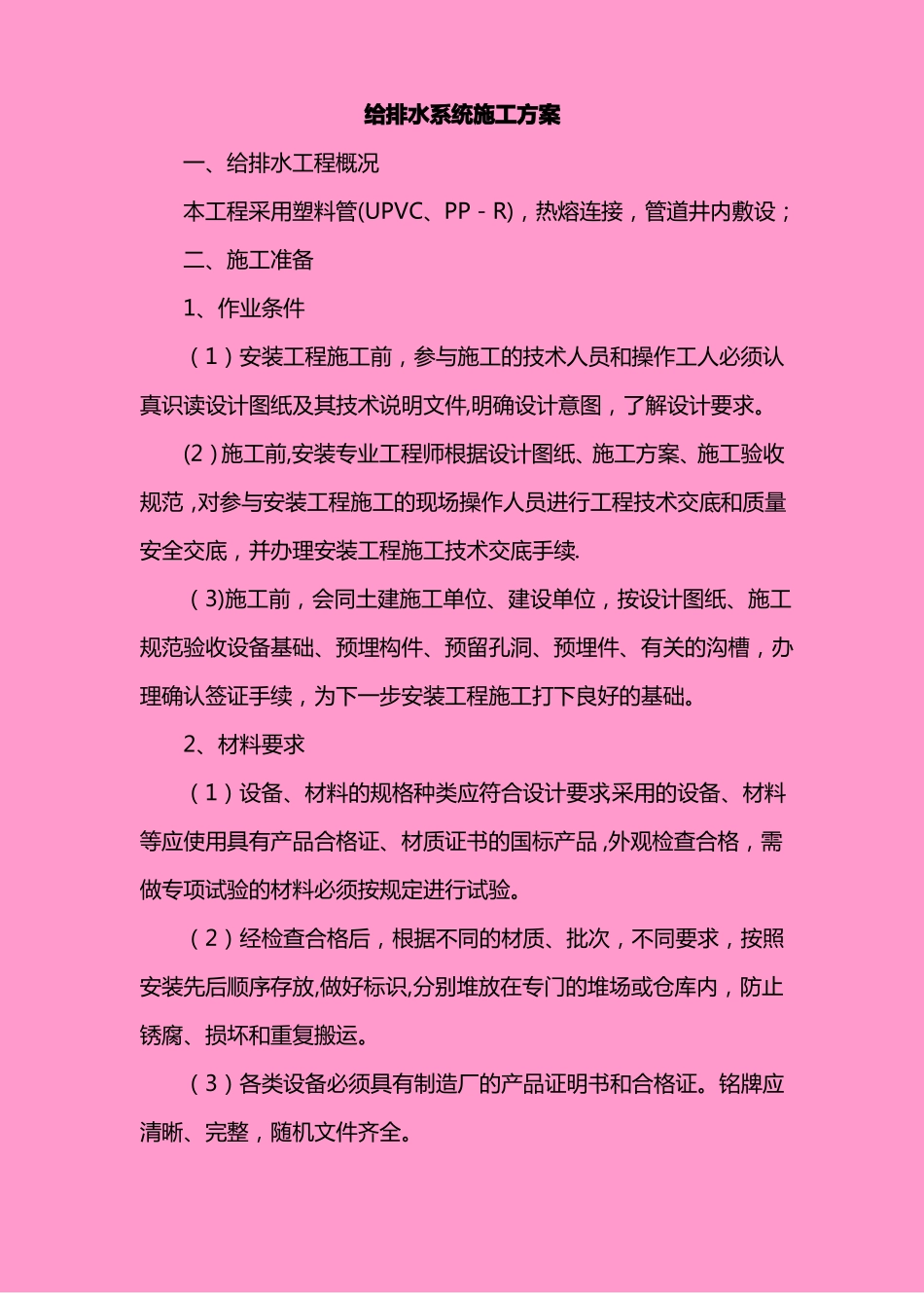 给排水系统施工方案_第1页