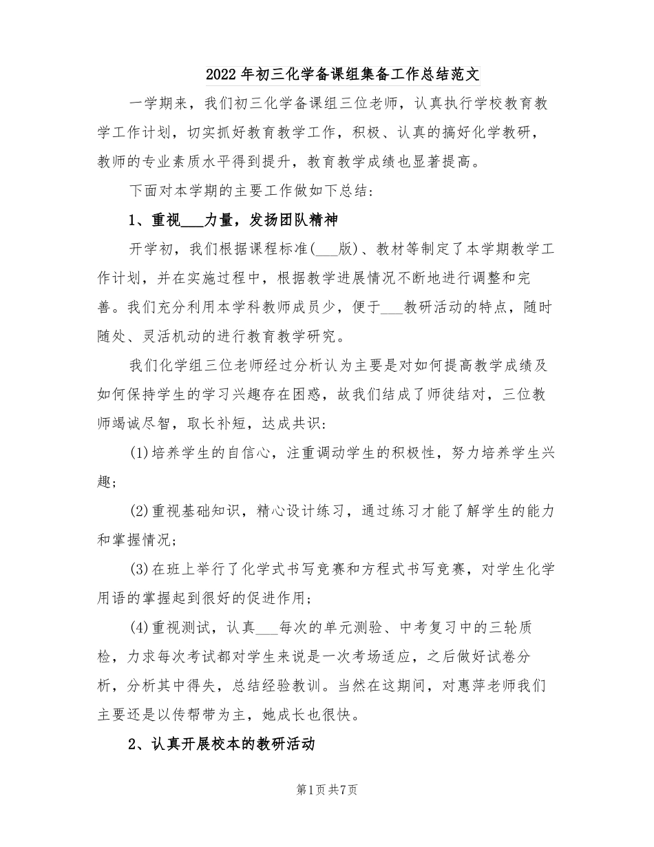 2022年初三化学备课组集备工作总结范文_第1页