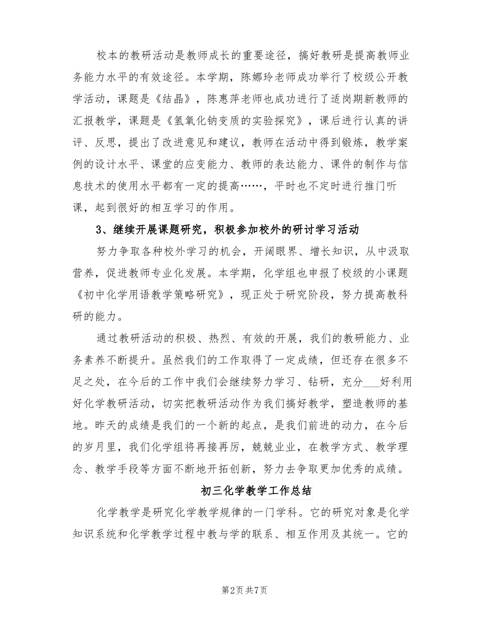 2022年初三化学备课组集备工作总结范文_第2页