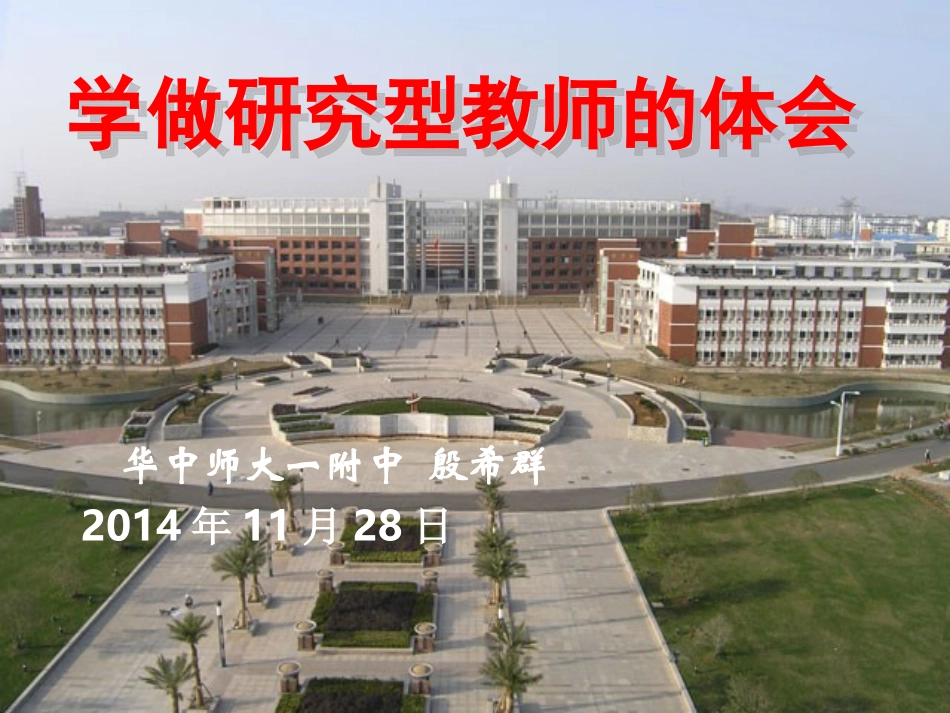 学做研究型教师的体会(殷希群在湖北师范学院的报告20141128)_第1页