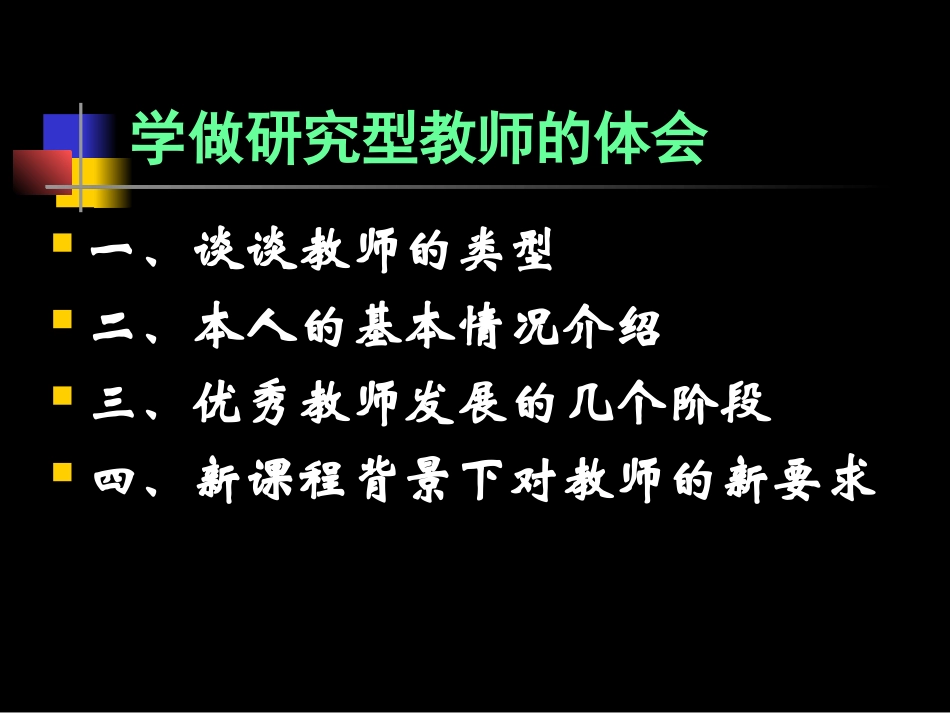 学做研究型教师的体会(殷希群在湖北师范学院的报告20141128)_第2页