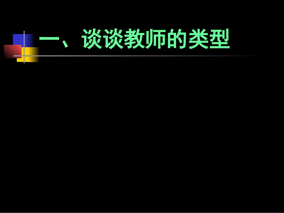 学做研究型教师的体会(殷希群在湖北师范学院的报告20141128)_第3页