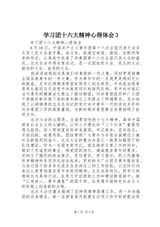 学习团十六大精神心得体会3