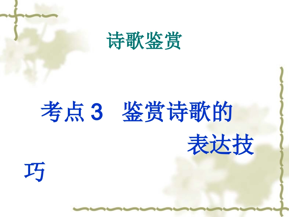 鉴赏诗歌表达技巧_第1页