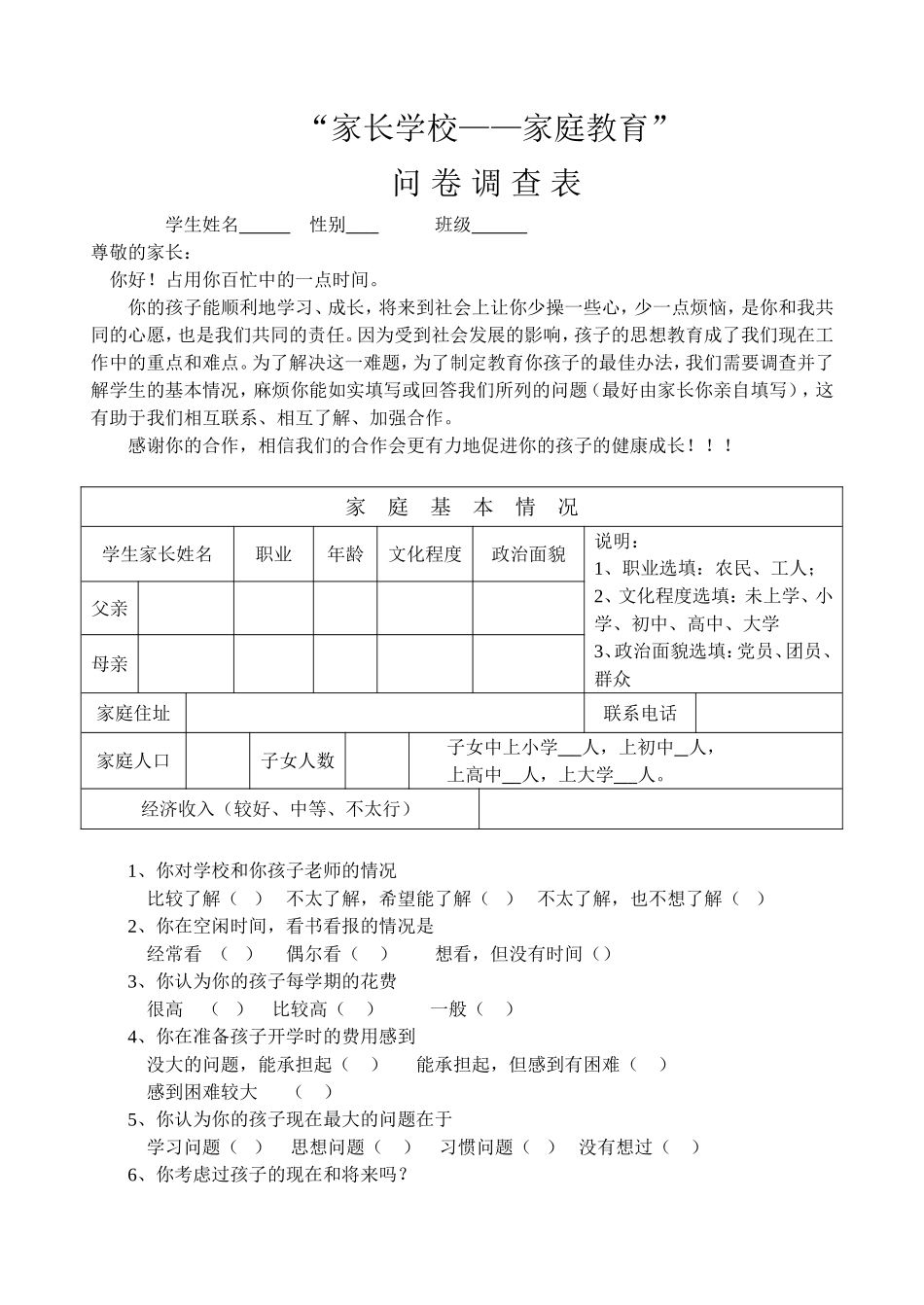 家校联系调查表 (5)_第1页