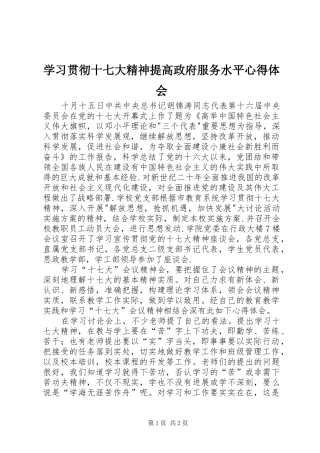 学习贯彻十七大精神提高政府服务水平心得体会