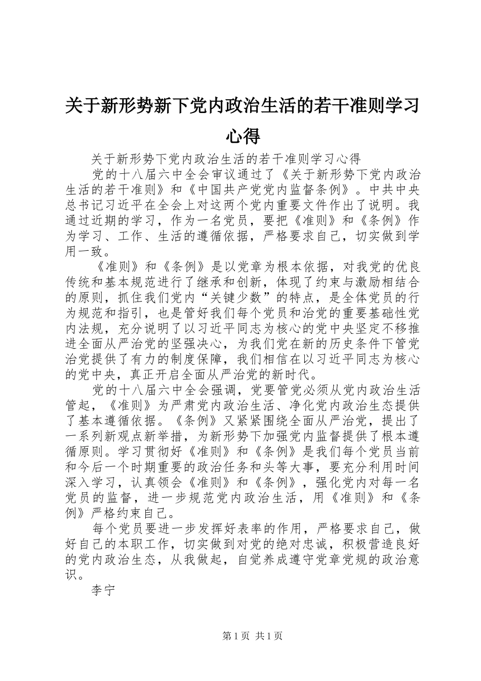 关于新形势新下党内政治生活的若干准则学习心得_第1页