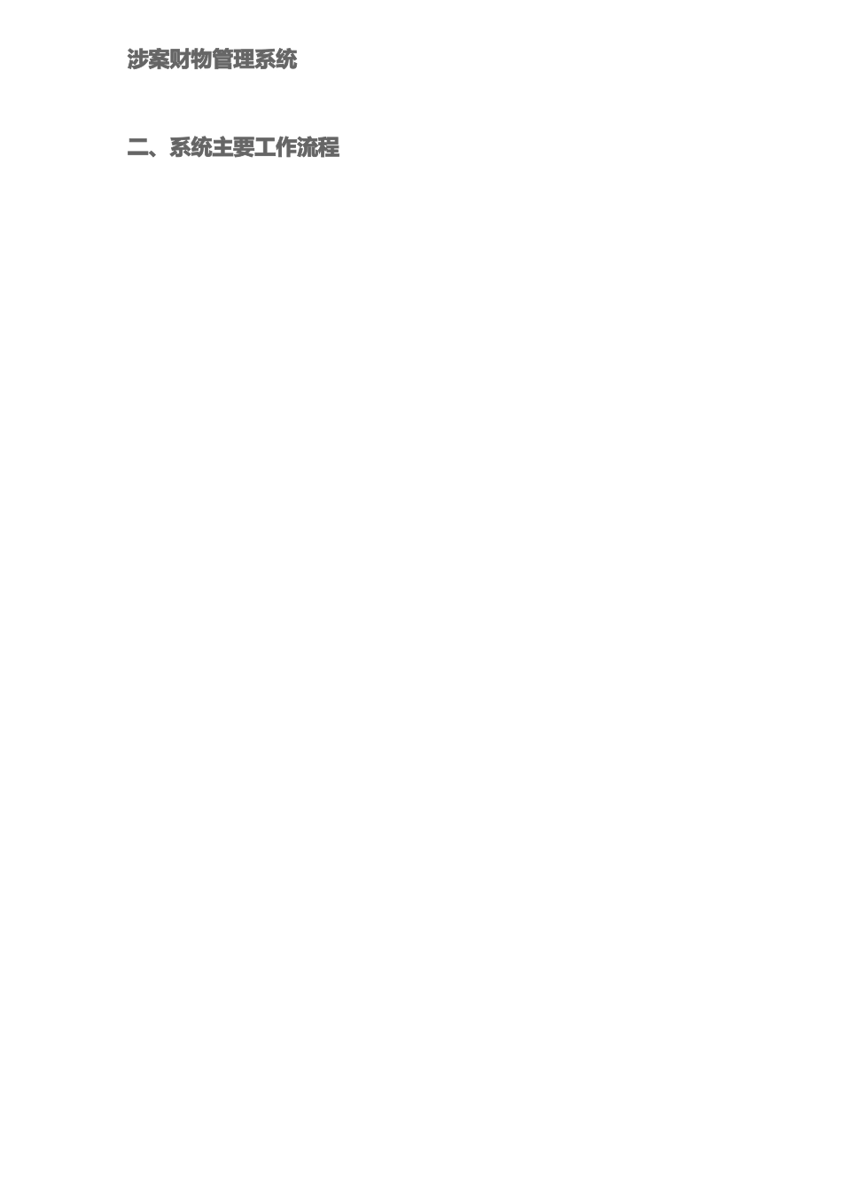 涉案财物管理系统精选文档_第2页
