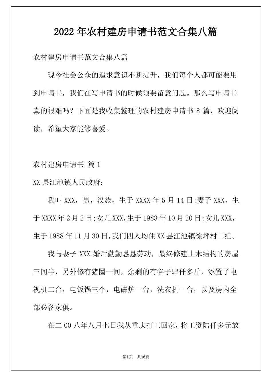 2022年农村建房申请书范文合集八篇_第1页