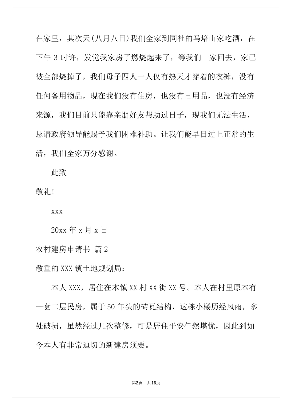 2022年农村建房申请书范文合集八篇_第2页