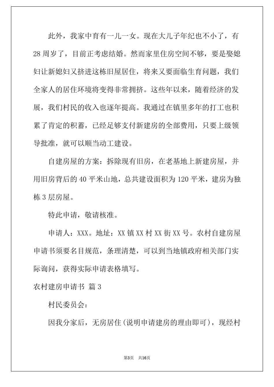 2022年农村建房申请书范文合集八篇_第3页