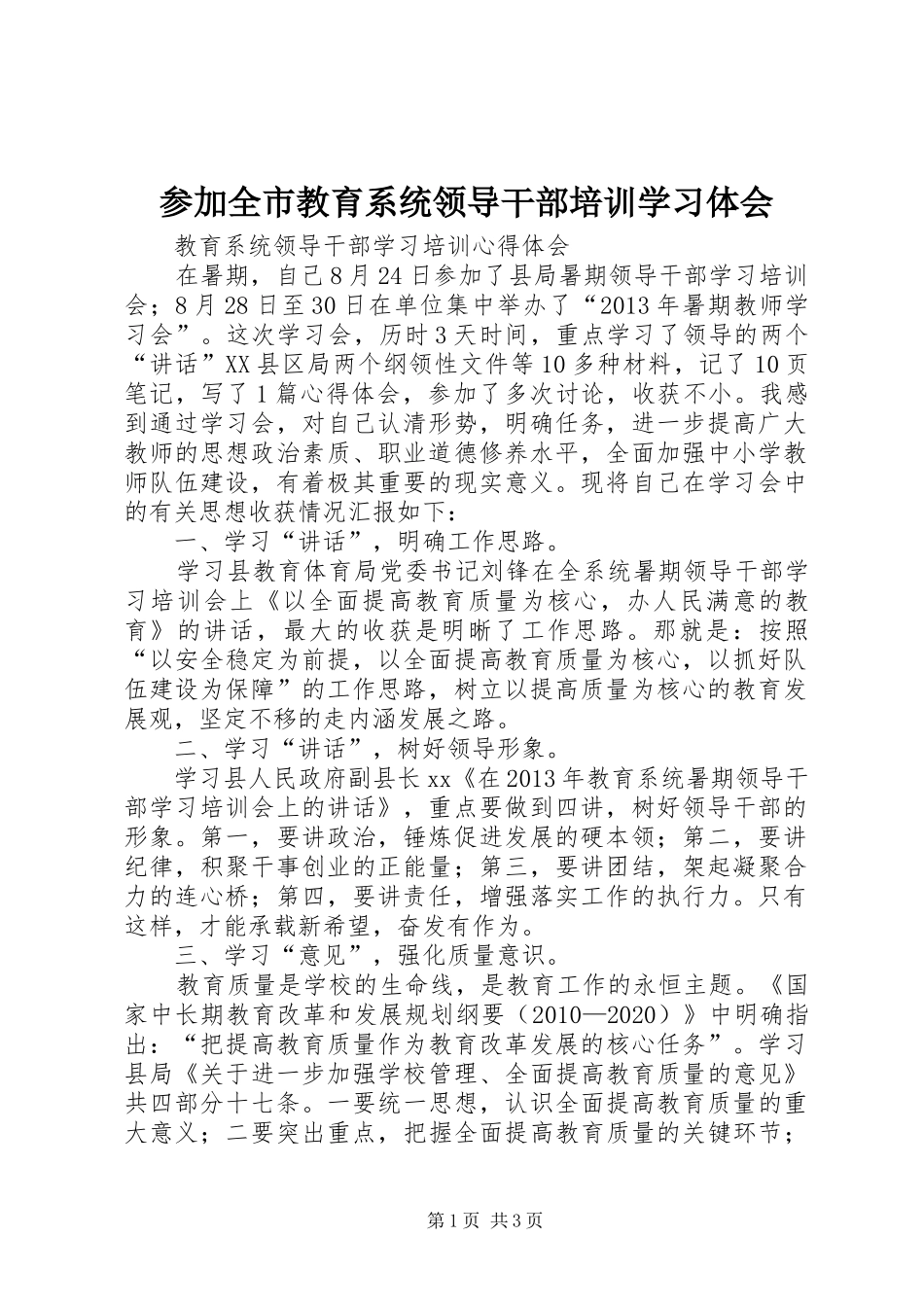 参加全市教育系统领导干部培训学习体会_第1页