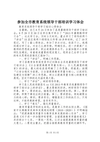 参加全市教育系统领导干部培训学习体会