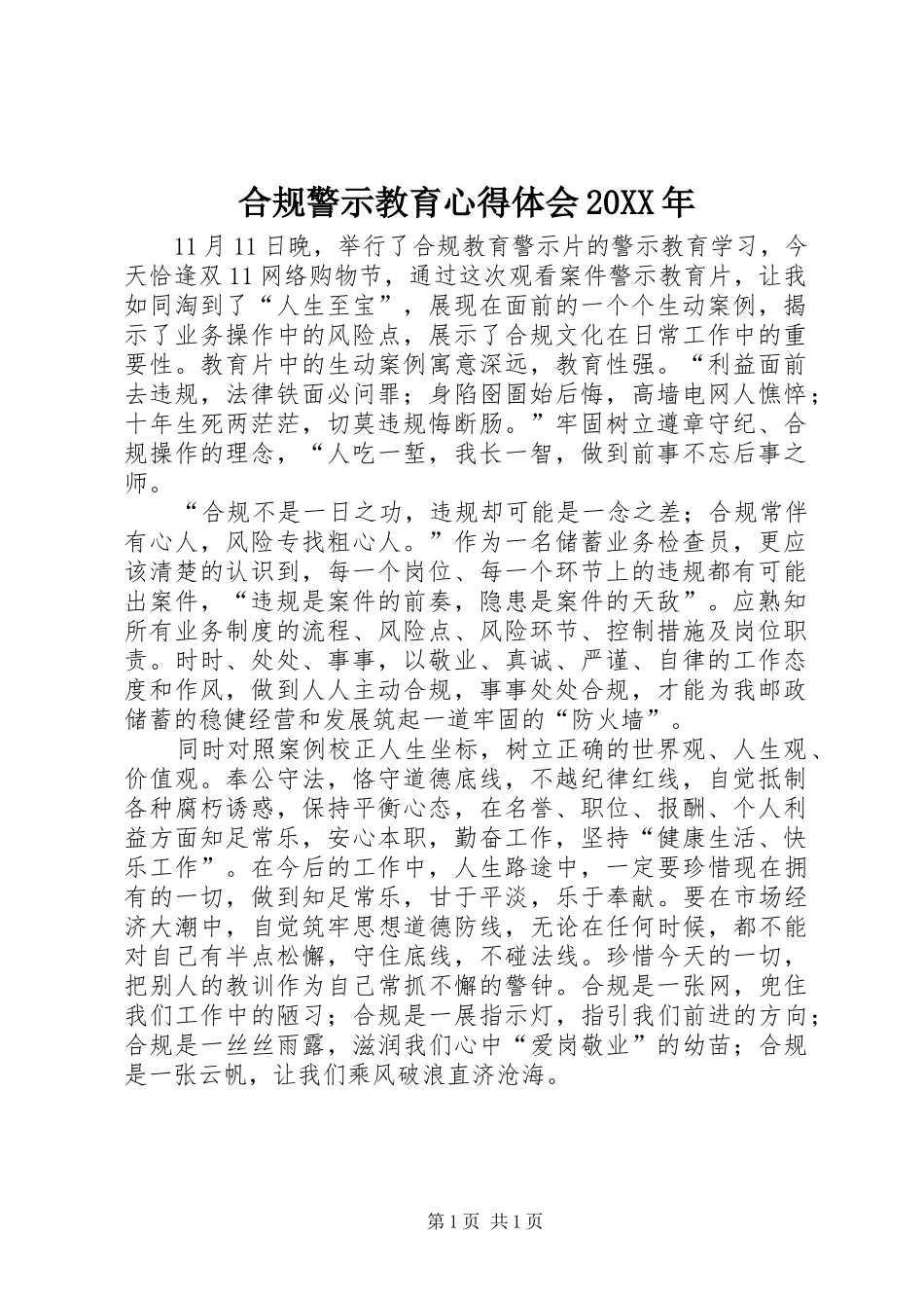 合规警示教育心得体会20XX年 (3)_第1页