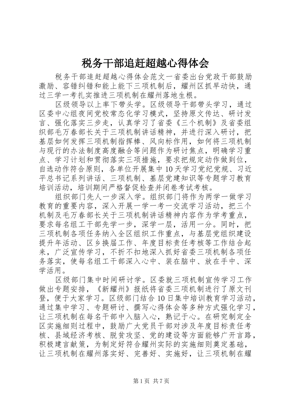 税务干部追赶超越心得体会_第1页