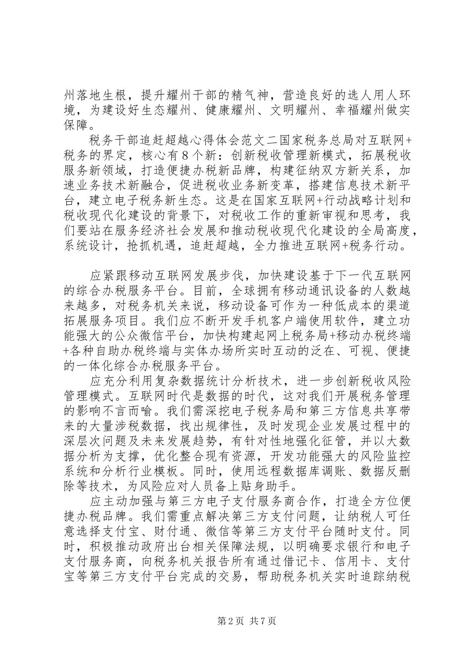 税务干部追赶超越心得体会_第2页