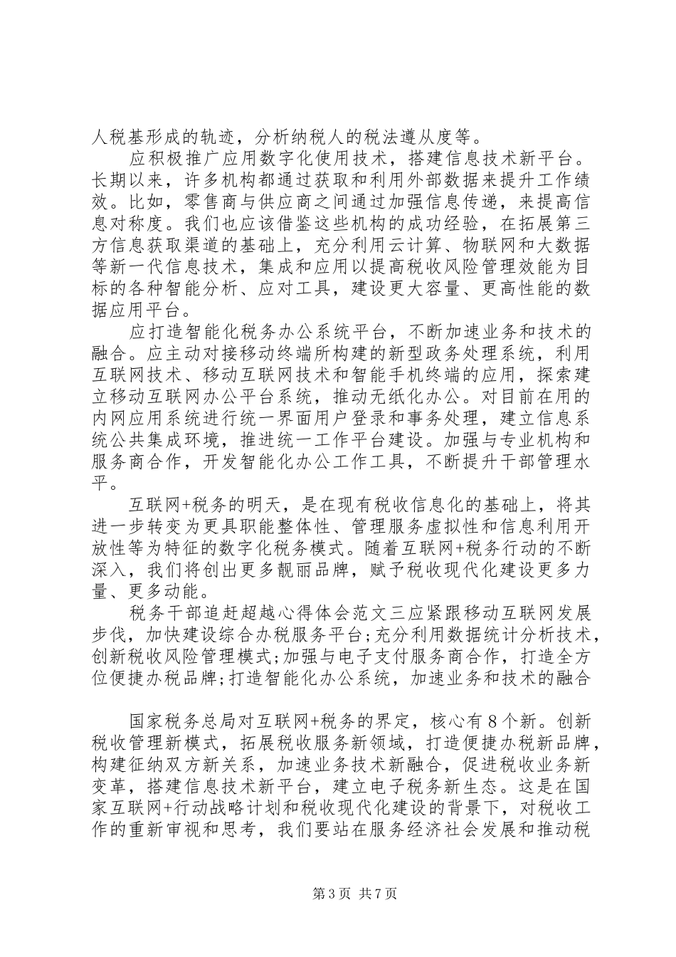 税务干部追赶超越心得体会_第3页