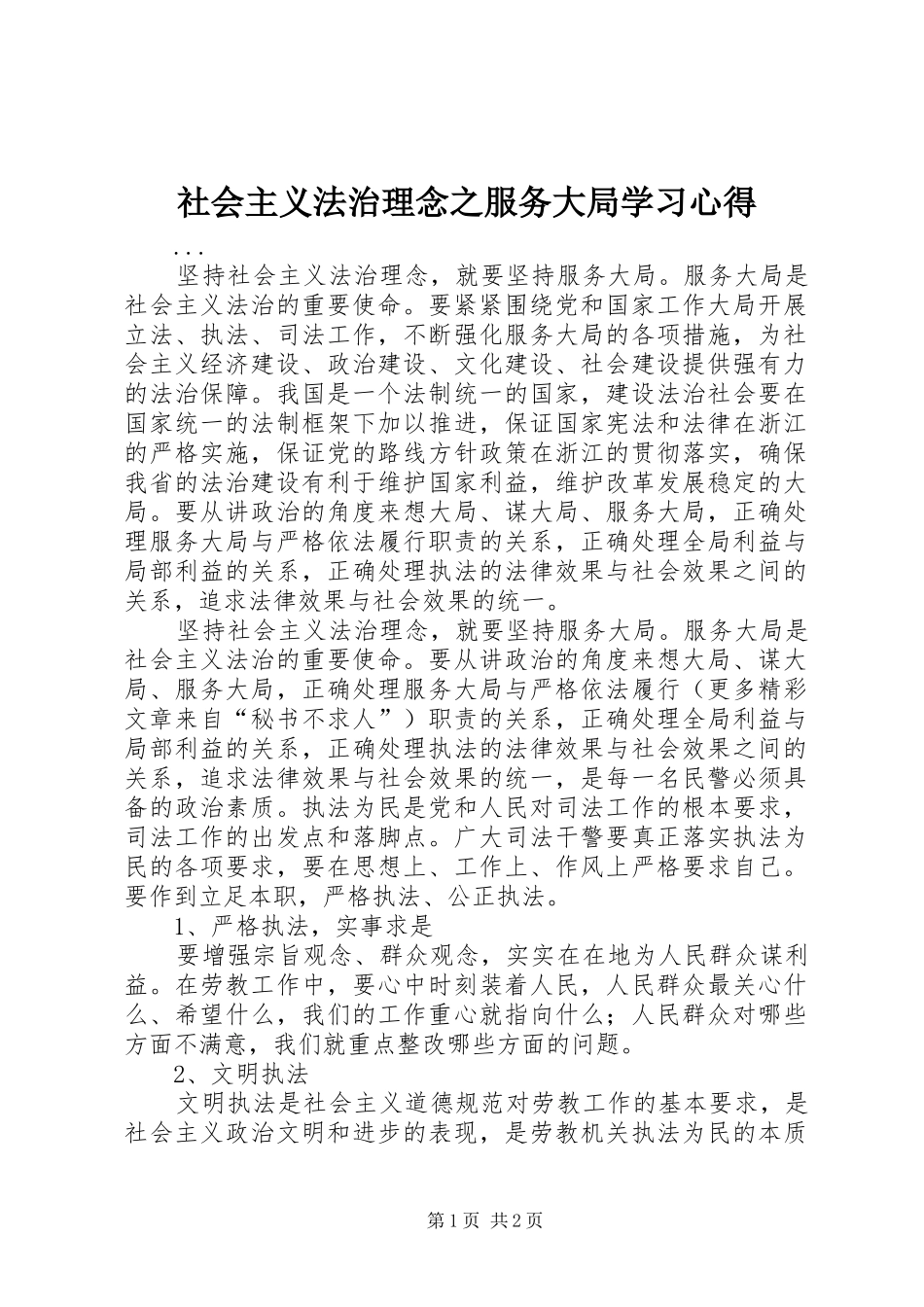 社会主义法治理念之服务大局学习心得_第1页