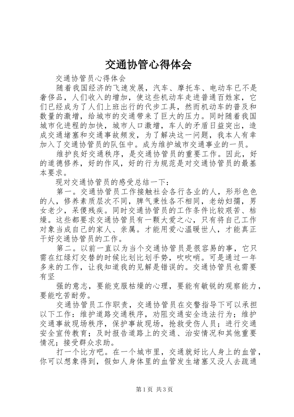 交通协管心得体会_第1页