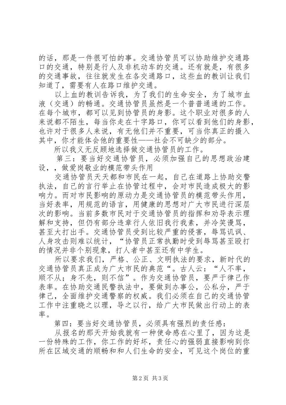交通协管心得体会_第2页