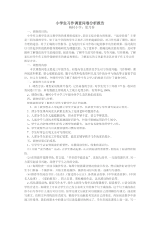 小学生习作情况问卷调查表