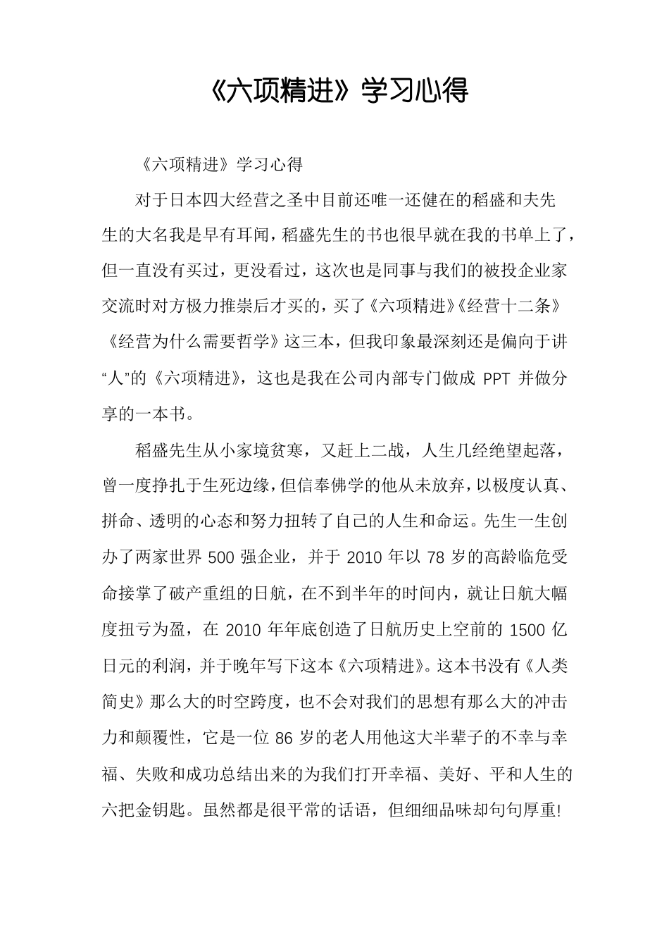 六项精进学习心得_第1页