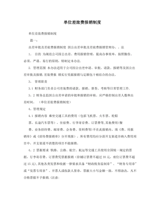 单位差旅费报销制度