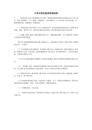 中学生物实验室管理制度