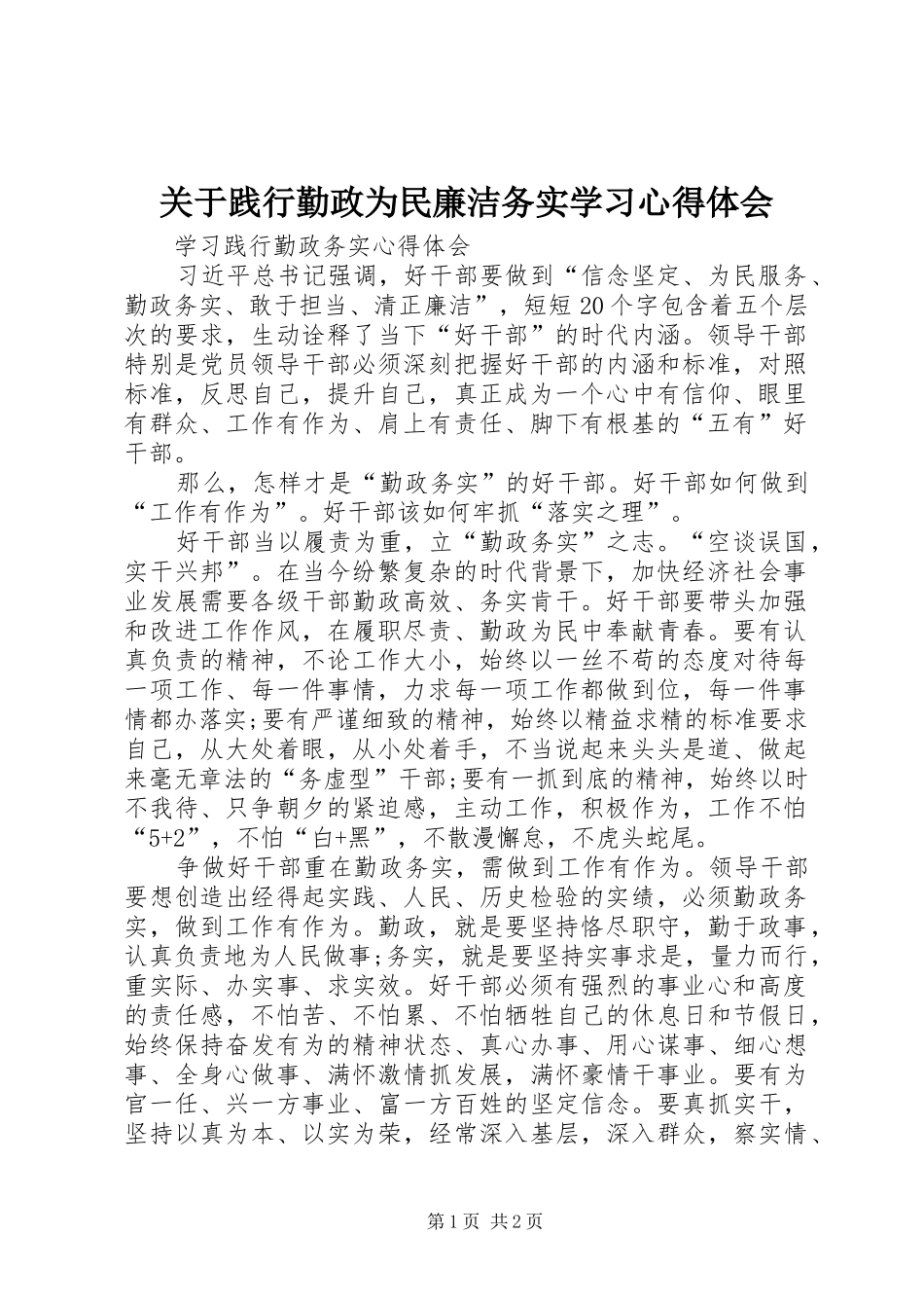 关于践行勤政为民廉洁务实学习心得体会_第1页