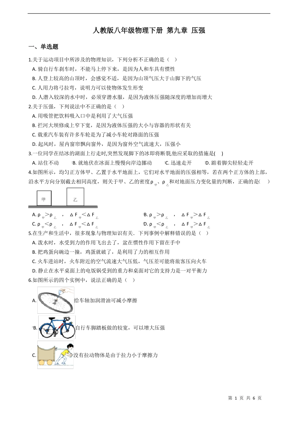 人教版八年级物理下册压强练习题含答案_第1页