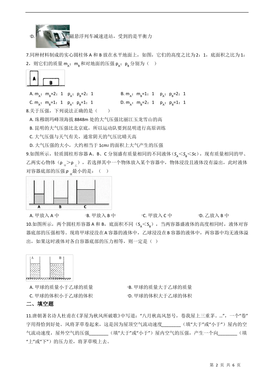 人教版八年级物理下册压强练习题含答案_第2页